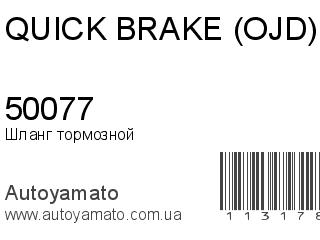 Шланг тормозной 50077 (QUICK BRAKE (OJD))